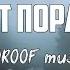 NOROOF Music НЕ БУДЕТ ПОРАЖЕНИЯ караоке Lyrics