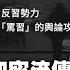 紅二代 京城習謠言加密流傳 內容驚人 中共官場持續震盪 時代潮流 20220613