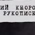 Юрий Кнорозов Тайна рукописей майя Первые в мире Документальный сериал SMOTRIM KULTURA