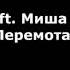 Эмма М Feat Миша Марвин Перемотай текст