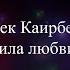 АЛИБЕК КАИРБЕКОВ СИЛА ЛЮБВИ 2022