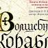 Робин Хобб Мир Элдерлингов Книга 1 я Сага о живых кораблях Волшебный корабль Часть 1 я