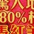 習近平主席與毛澤東八字竟有驚人相似之處 揭開赤馬紅羊劫的序章 赤馬紅羊劫 習近平 毛澤東 文化大革命 八字 李應聰風水命理 EP160 20221117