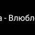 Караоке Клава Кока Влюблена в МДК