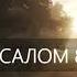 ПСАЛОМ 88 Милости Твои Господи буду петь вечно