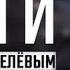 Товарищ Путин вы большой ученый Почему проиграл Порошенко Джокер и другие Итоги 7