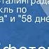 Марк Ефетов Девочка из Сталинграда Радиоспектакль по книгам Света и 58 дней в огне Часть 1