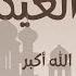 تكبيرات العيد ساعة كاملة تكبيرات أيام عشر ذو الحجة لحظات فريدة و أجر عظيم الله اكبر الله اكبر