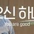 마커스워십 좋으신 하나님 Drums 김다니엘 연주 You Are Good