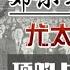 邓小平逝世后 尤太忠哀叹 毛主席逝世是一级战备 邓小平3级