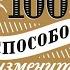 100 способов изменить жизнь Часть2 Признание 10 востребованных навыков Многовариантное планирование