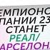 5 ПРИЧИН Чемпионом Испании 23 24 станет Реал Барселона