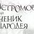 Дмитрий Быков Остромов или ученик чародея Изданные аудиокниги Обзор