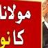 Maulana Fazal Ur Rehman Important Meeting With Nawaz Sharif Breaking News