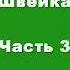 Ярослав Гашек Похождения Бравого Солдата Швейка аудиокнига в трёх частях часть 3 я