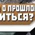 Чувство ТОСКИ о ПРОШЛОМ и ПУСТОТА в ДУШЕ Как ИЗБАВИТЬСЯ от ЭТОГО ЧУВСТВА