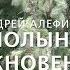 Полынь обыкновенная Чернобыльник Алефиров А Н