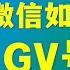 微信换绑gv号成功经验分享 如何用Gv号换绑微信如何换绑google Voice号Gv帮办