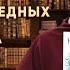 БИБЛИОТЕКАРЬ СОВЕТУЕТ ПРОЧИТАТЬ Н Нестерова Жребий праведных грешниц