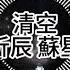 王忻辰 蘇星婕 清空 高音質 動態歌詞Lyrics 是我愛的太蠢太過天真 才會把你的寂寞當作契合的靈魂