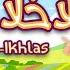 سورة الإخلاص ٣٠ دقيقة تكرار أحلى طريقة لحفظ القرآن للأطفال Quran For Kids Al Ikhlas 30 Repetition