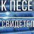 ТВОРЧЕСТВО СВИДЕТЕЛЕЙ ИЕГОВЫ сборник песен 3