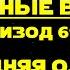 Звёздные войны Эпизод 69 Последняя одежда Вступительные титры 18 ненормативная лексика