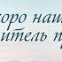 КАРАОКЕ Скоро наш Искупитель придет