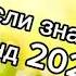 Танцуй если знаешь этот тренд 2 0 2 4 года