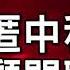 羅智強爆 吳茂昆院士 曾任共軍色彩公司顧問 三立新聞台