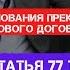 Статья 77 Трудового кодекса РФ