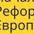 Начало Реформации в Европе