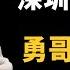 加代故事全集 312章 第一集 勇哥兄弟情 有声书 睡前故事 江湖故事會 脱口秀 江湖故事集