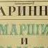 Старинные марши и вальсы для духового оркестра Оркестр министерства обороны СССР Пластинка