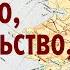 Дмитрий Белоусов Аляска 1867 воровство предательство глупость