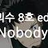 한글자막 괴수 8호 Ed Full Nobody OneRepublic