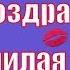 С днем рожденья дочка доченька дочурка милая родная и любимая моя девочка прикольное