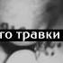 XXXTENTACION THE REMEDY FOR A BROKEN HEART ПЕРЕВОД НА РУССКОМ RUS SUB