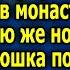 Маша решила уйти в монастырь но в первую же ночь пожилой батюшка