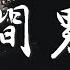 承桓 夜間男友 我是你淩晨1點至7點的男友 是喜歡熬夜的你空虛時的港口 高音質 動態歌詞Lyrics