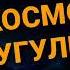 Айдан угулган азан Космостон угулган ун