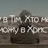 Я іду до мети Я все зможу в Христі однім Християнські пісні Зоя Главацкая