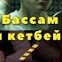 Кенже Сыймык Жамгыр бассам турсам эстен кетбей туруп алдын 2020 кыргызча ыр