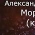 Александр Панайотов Море внутри караоке минусовка