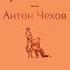 Юмористические Рассказы Аудиокнига Антон Чехов досрекоб аудиокнига чехов