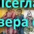 Иисус это Псеглавец ИХ вера стара ПОТФИЛ