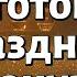 Не отчаивайся Подготовка к празднику Ханука Рав Элияу Левин