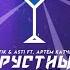 Artik Asti Feat Артем Качер Грустный дэнс Kolya Funk Alex Rio Moomba Radio Mix