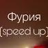 Artik Asti Фурия Speed Up