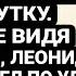 ПРЕДАТЕЛЬСТВО СОВСЕМ Недавно ЖИЗНЬ Сыграла С НИМ Злую ШУТКУ НИЧЕГО Не ВИДЯ Перед СОБОЙ ЛЕОНИД